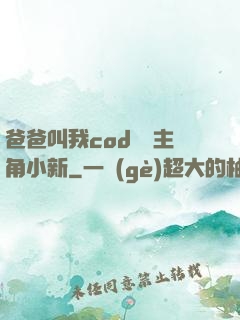 爸爸叫我cod媽媽主角小新