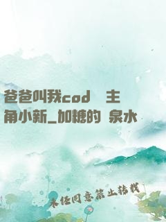 爸爸叫我cod媽媽主角小新