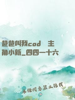 爸爸叫我cod媽媽主角小新