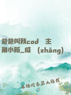 爸爸叫我cod媽媽主角小新