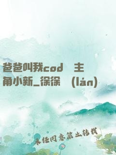 爸爸叫我cod媽媽主角小新