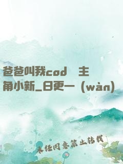 爸爸叫我cod媽媽主角小新