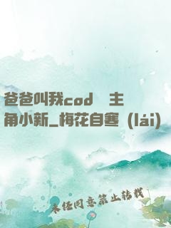 爸爸叫我cod媽媽主角小新