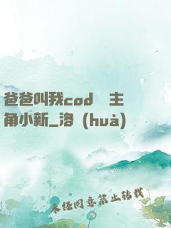爸爸叫我cod媽媽主角小新