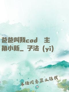 爸爸叫我cod媽媽主角小新