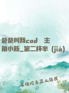 爸爸叫我cod媽媽主角小新