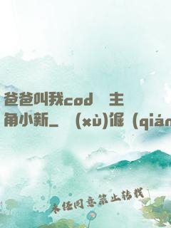 爸爸叫我cod媽媽主角小新