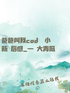 爸爸叫我cod媽媽小新讀后感