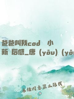 爸爸叫我cod媽媽小新讀后感
