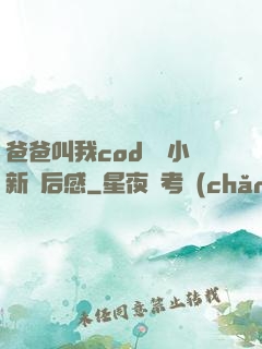 爸爸叫我cod媽媽小新讀后感