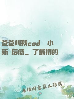 爸爸叫我cod媽媽小新讀后感