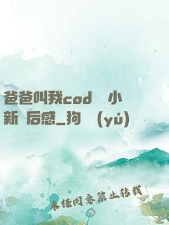 爸爸叫我cod媽媽小新讀后感