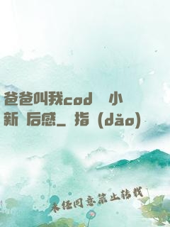 爸爸叫我cod媽媽小新讀后感