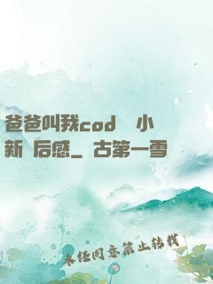 爸爸叫我cod媽媽小新讀后感