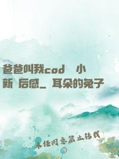 爸爸叫我cod媽媽小新讀后感