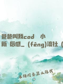爸爸叫我cod媽媽小新讀后感