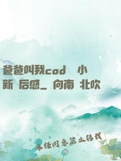 爸爸叫我cod媽媽小新讀后感