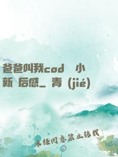 爸爸叫我cod媽媽小新讀后感