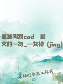 爸爸叫我cod媽媽最火的一句