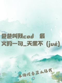 爸爸叫我cod媽媽最火的一句