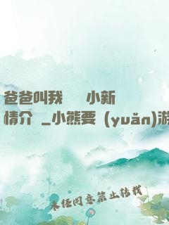 爸爸叫我畬媽媽小新劇情介紹
