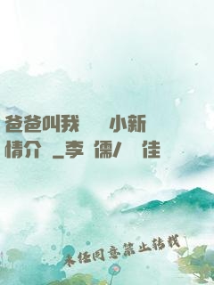 爸爸叫我畬媽媽小新劇情介紹