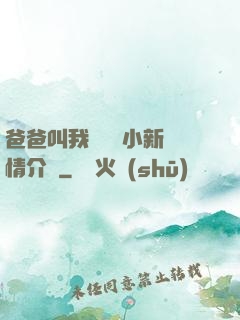 爸爸叫我畬媽媽小新劇情介紹