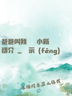 爸爸叫我畬媽媽小新劇情介紹
