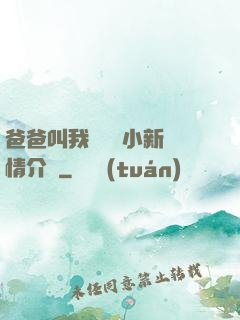 爸爸叫我畬媽媽小新劇情介紹