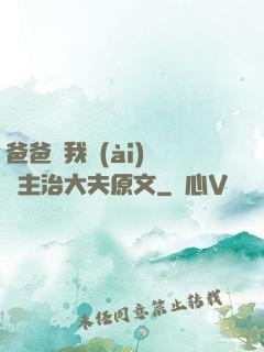 爸爸讓我愛(ài)媽媽主治大夫原文