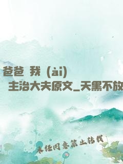 爸爸讓我愛(ài)媽媽主治大夫原文