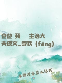 爸爸讓我愛媽媽主治大夫原文