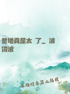 爹地真是太帥了
