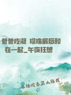 爹爹吃凝兒珍珠最后和誰在一起