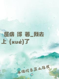 爺是病嬌得寵著