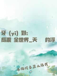 牙醫(yī)簽到：開局震驚全世界