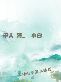 牢人與海