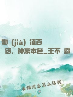物價(jià)貶值百萬倍，神豪本色