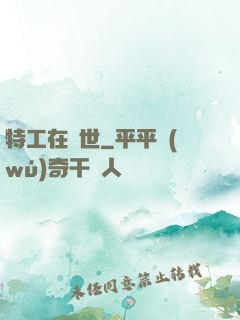 特工在異世