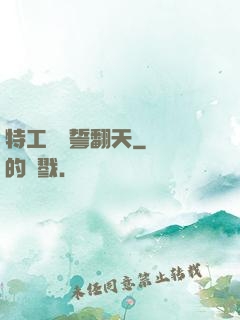特工棄婦誓翻天