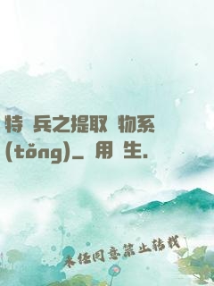 特種兵之提取萬物系統(tǒng)