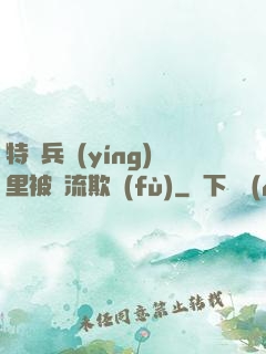 特種兵營(yíng)里被輪流欺負(fù)