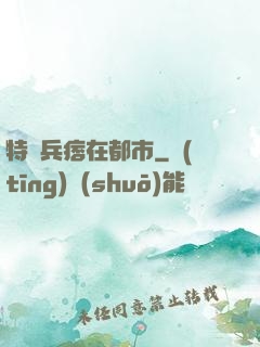 特種兵痞在都市