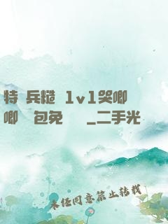 特種兵糙漢1v1哭唧唧嬌氣包免費閱讀