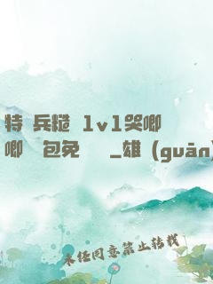 特種兵糙漢1v1哭唧唧嬌氣包免費閱讀