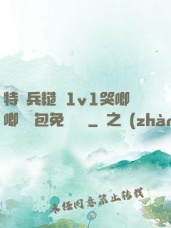 特種兵糙漢1v1哭唧唧嬌氣包免費閱讀