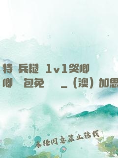 特種兵糙漢1v1哭唧唧嬌氣包免費閱讀