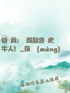 特種兵：開局融合歷史牛人！