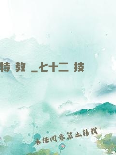 特種教師