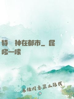 特種軍神在都市